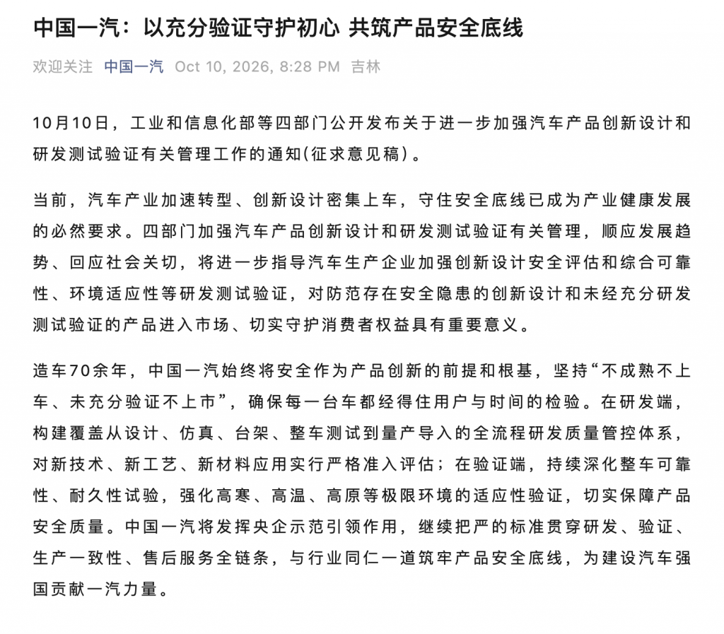 四部门加强汽车产品创新设计和研发测试验证有关管理 中国一汽发文表态